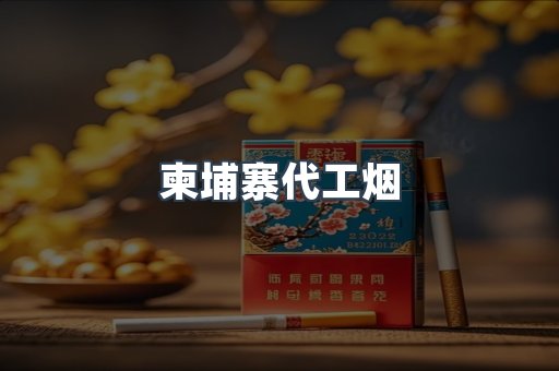 越南香烟系列